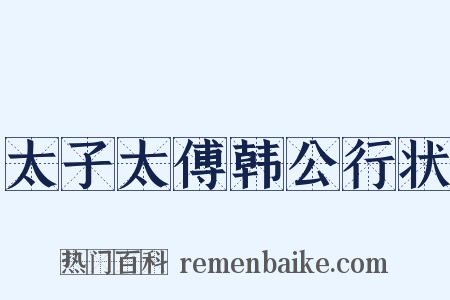 太子太傅韩公行状是什么意思的图片